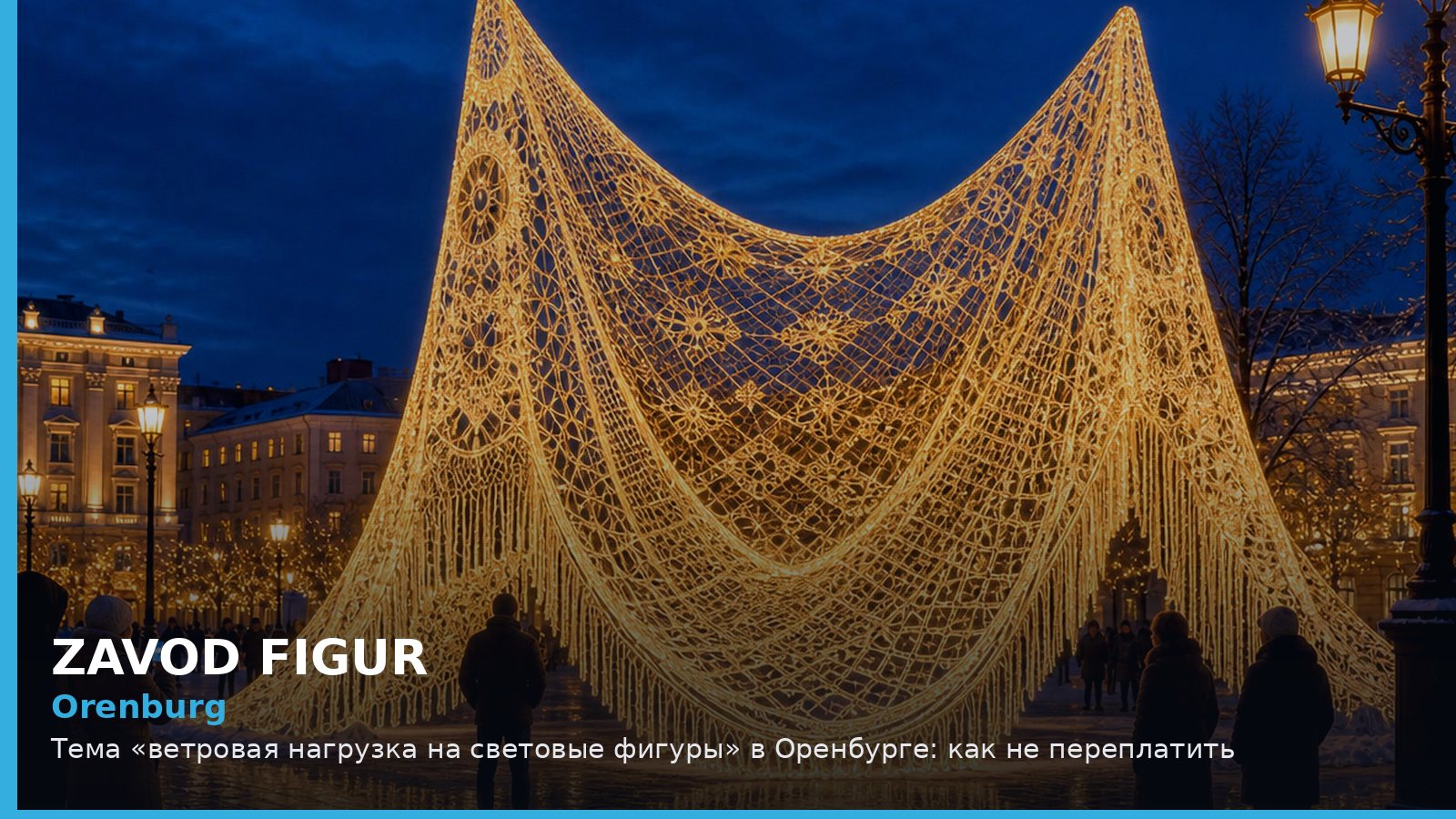 Оренбург: ветровая нагрузка на световые фигуры