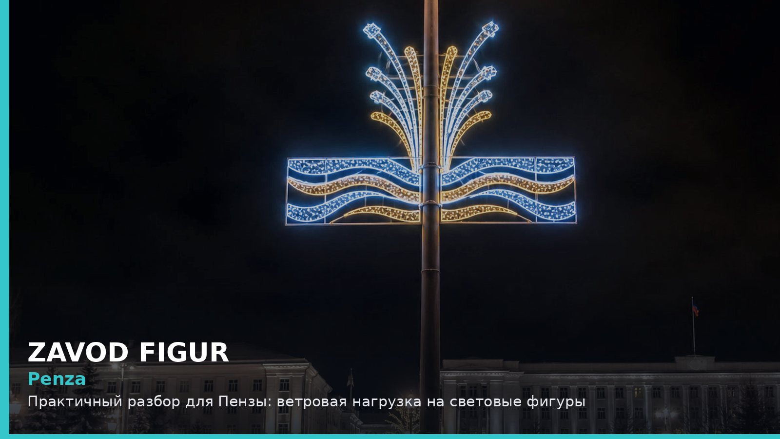 Penza: Практичный разбор для Пензы: ветровая нагрузка на световые фигуры
