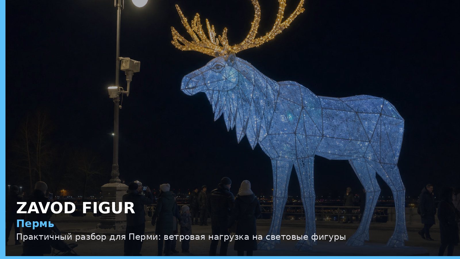 Пермь: ветровая нагрузка на световые фигуры