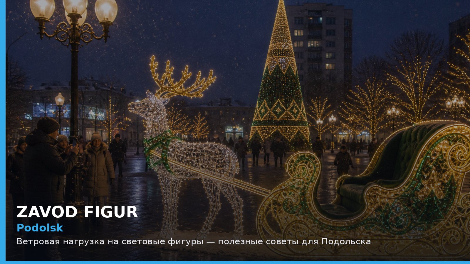 Подольск: ветровая нагрузка на световые фигуры