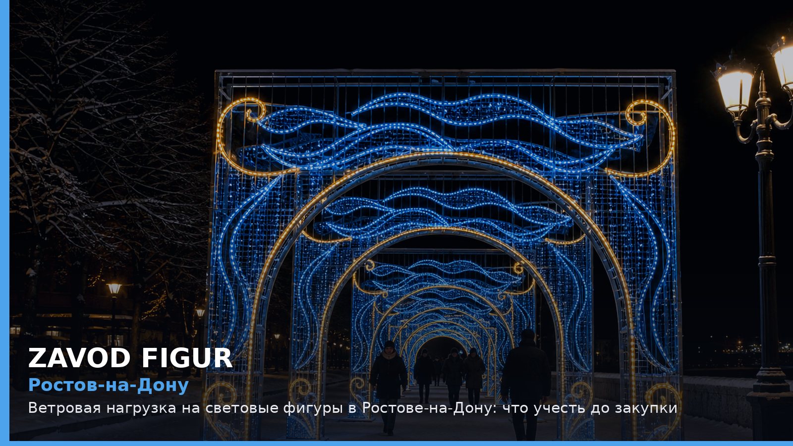 Ростов-на-Дону: ветровая нагрузка на световые фигуры