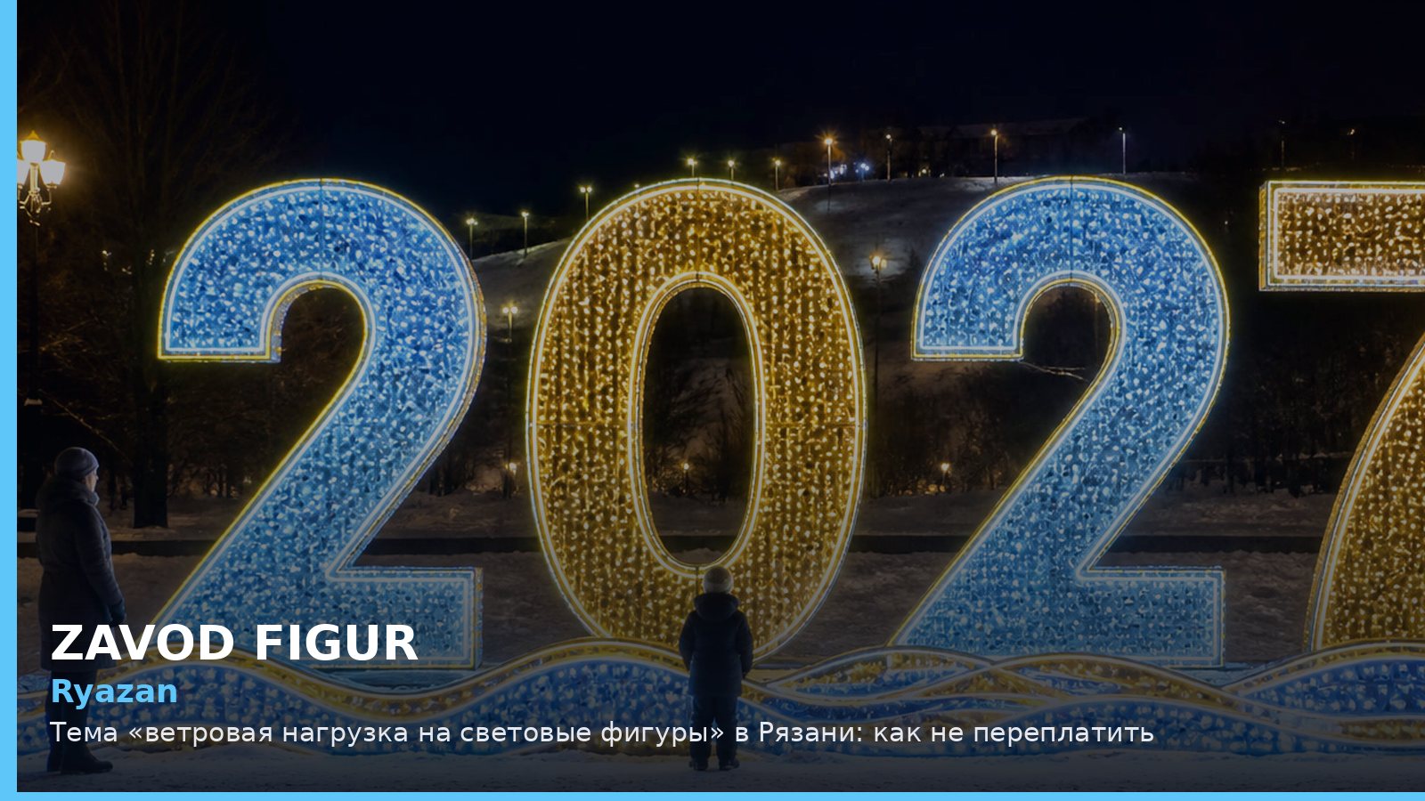 Рязань: ветровая нагрузка на световые фигуры
