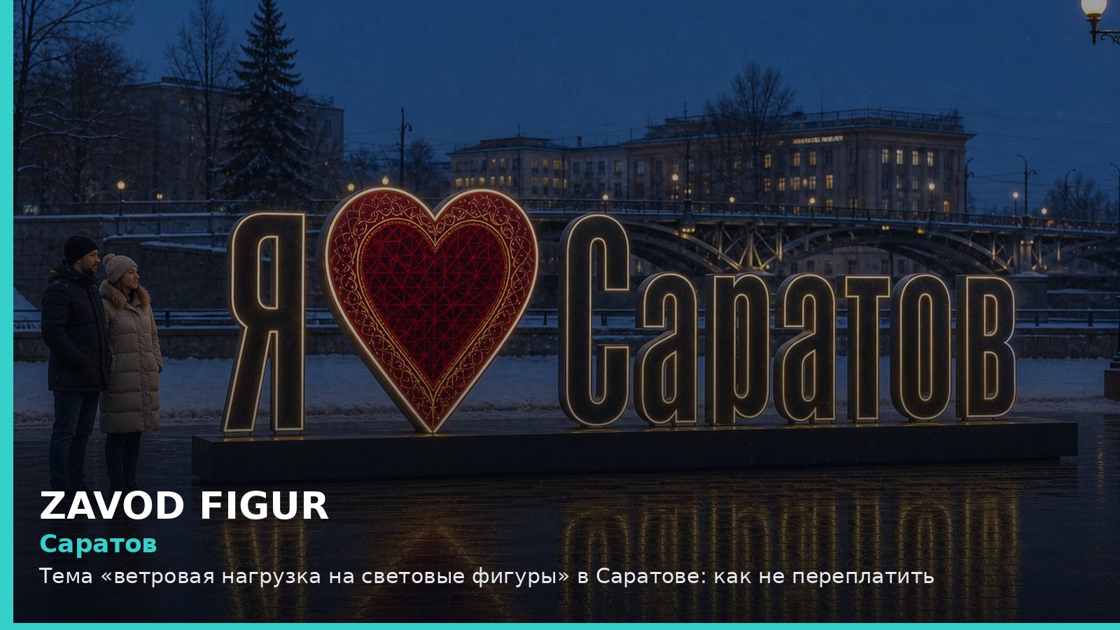 Саратов: ветровая нагрузка на световые фигуры