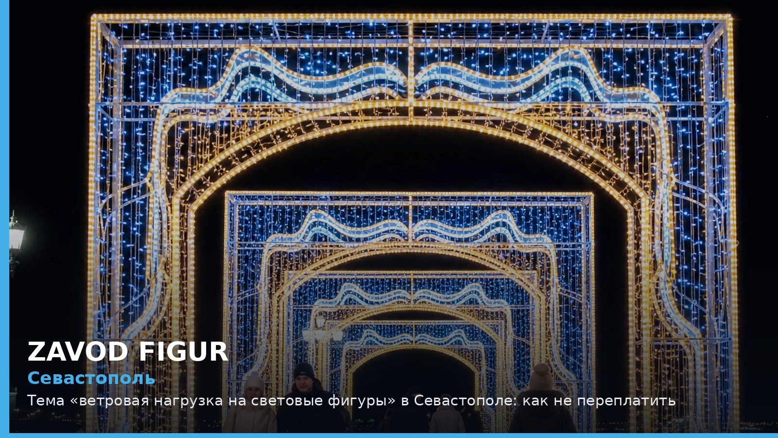 Севастополь: ветровая нагрузка на световые фигуры