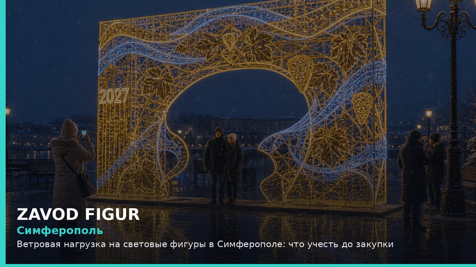 Симферополь: Ветровая нагрузка на световые фигуры в Симферополе: что учесть до закупки