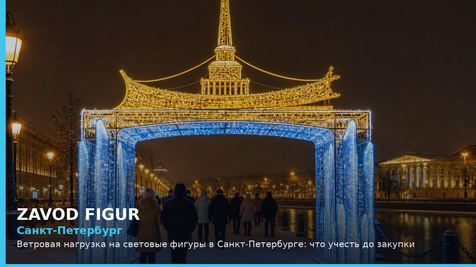 Санкт-Петербург: Ветровая нагрузка на световые фигуры в Санкт-Петербурге: что учесть до закупки