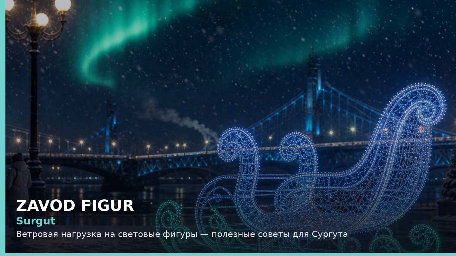 Сургут: ветровая нагрузка на световые фигуры