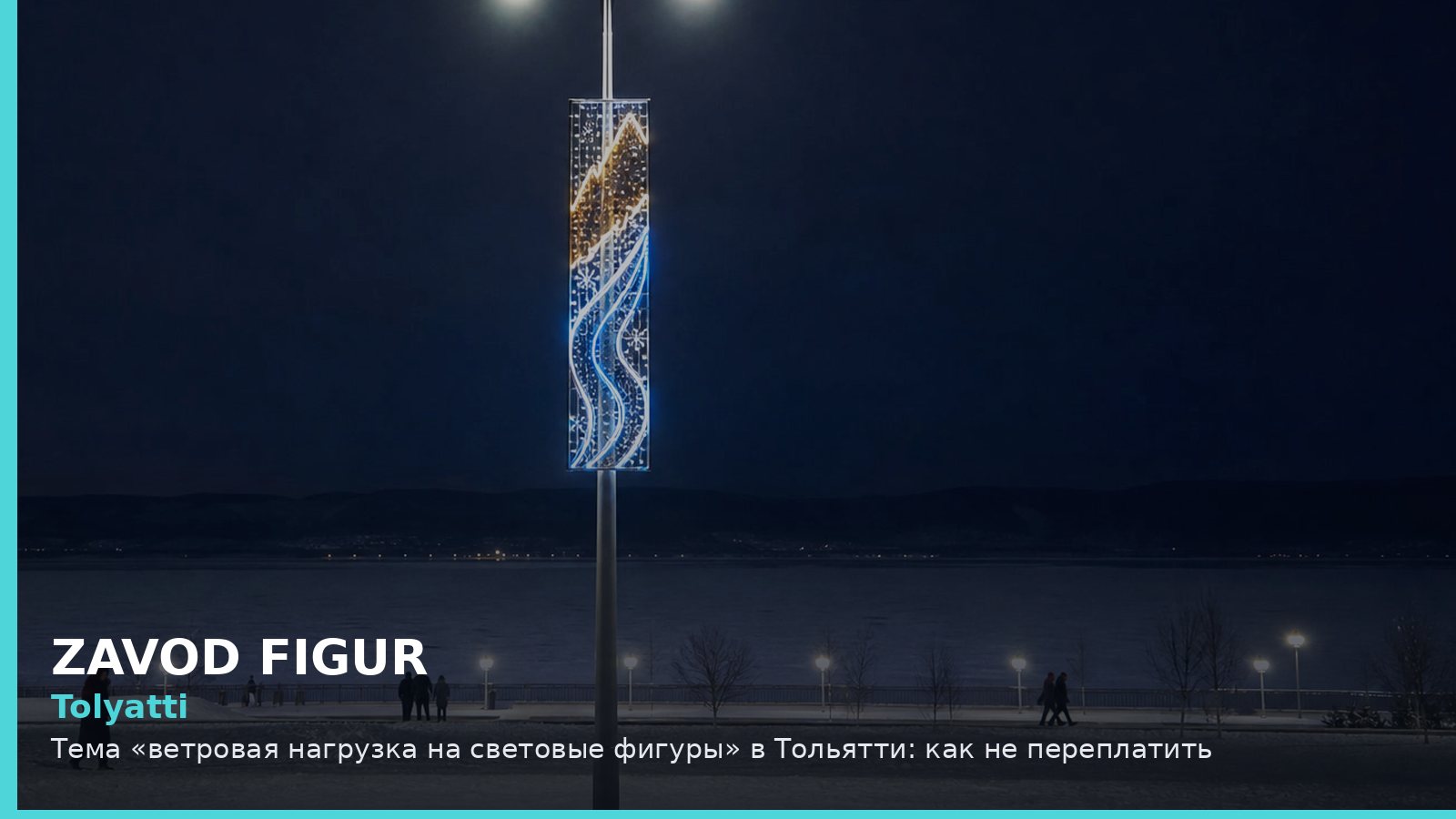 Тольятти: ветровая нагрузка на световые фигуры
