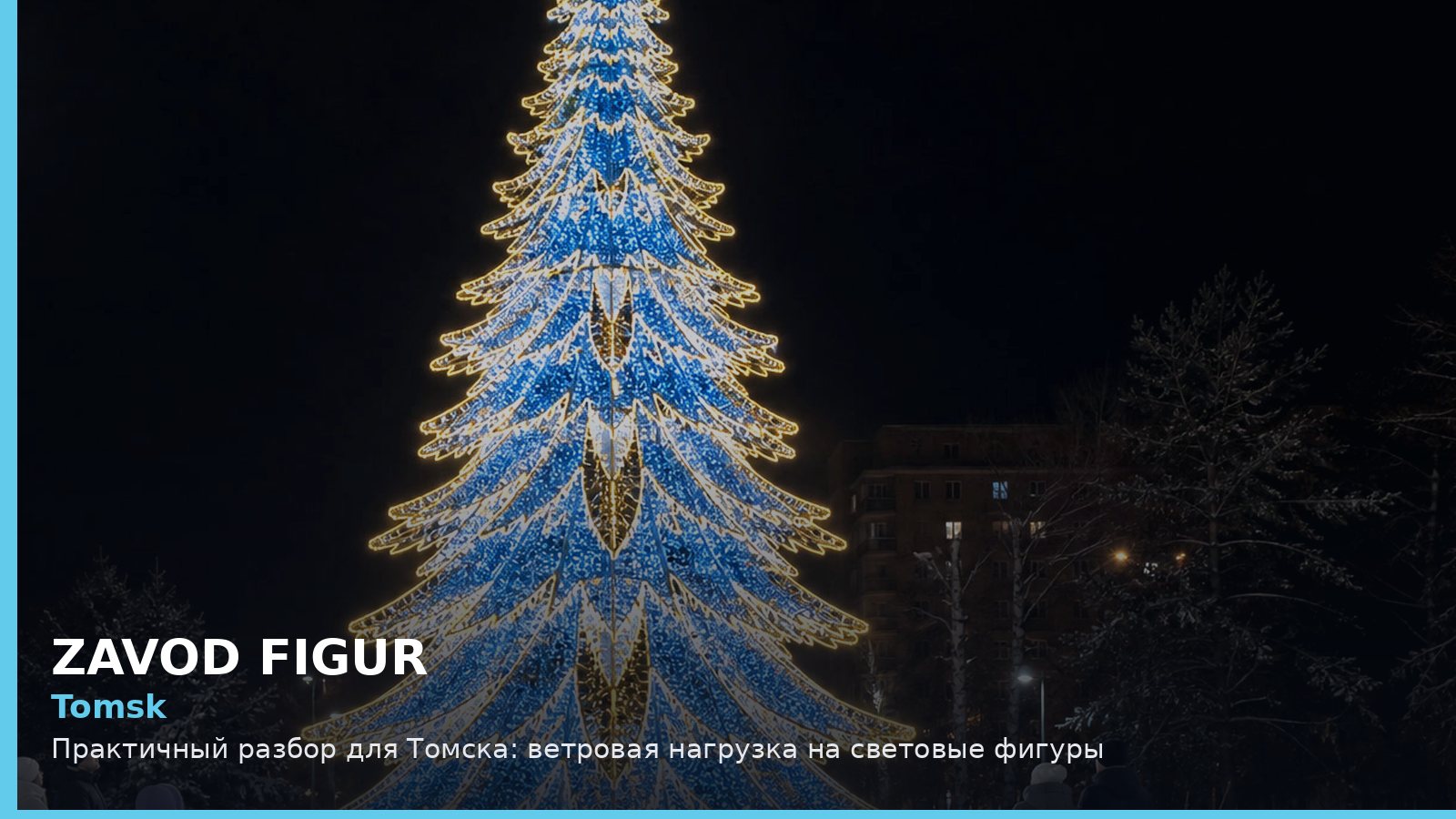 Томск: ветровая нагрузка на световые фигуры