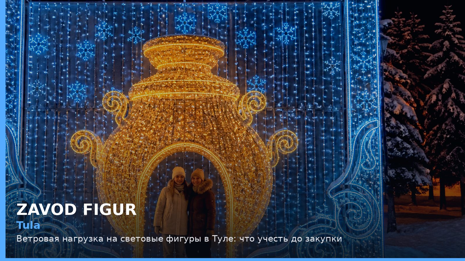 Тула: ветровая нагрузка на световые фигуры