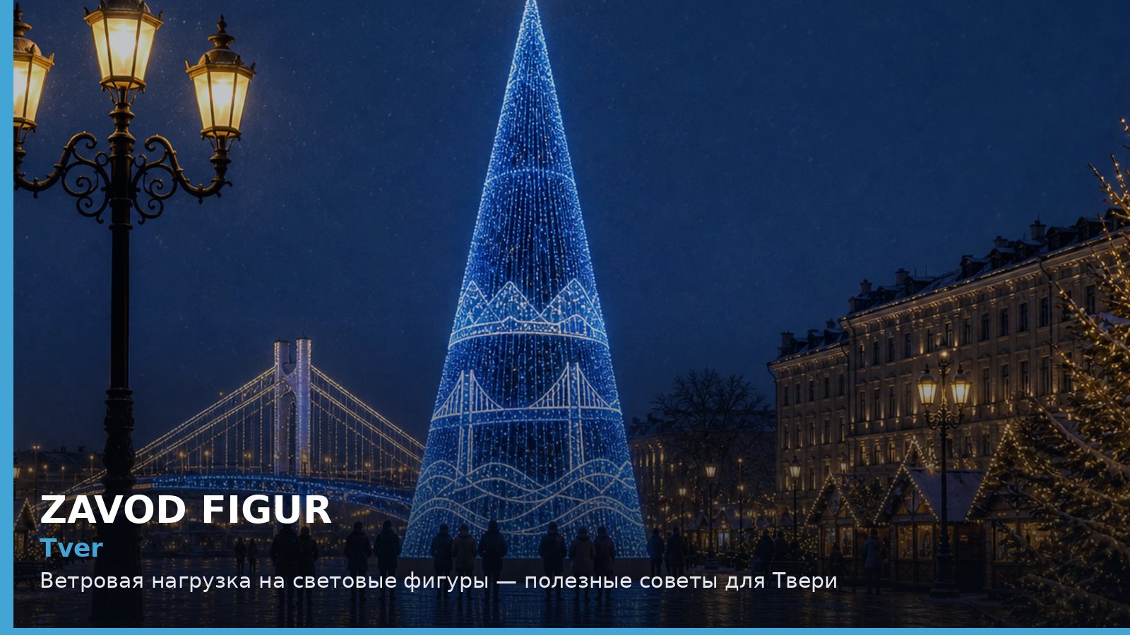 Тверь: ветровая нагрузка на световые фигуры