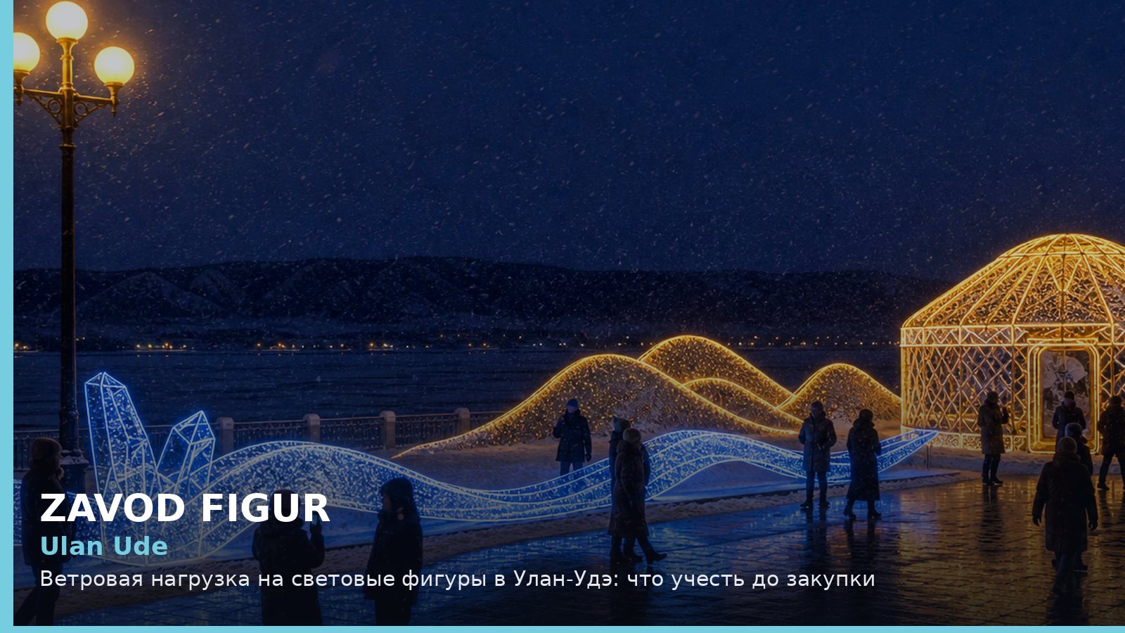 Улан-Удэ: ветровая нагрузка на световые фигуры