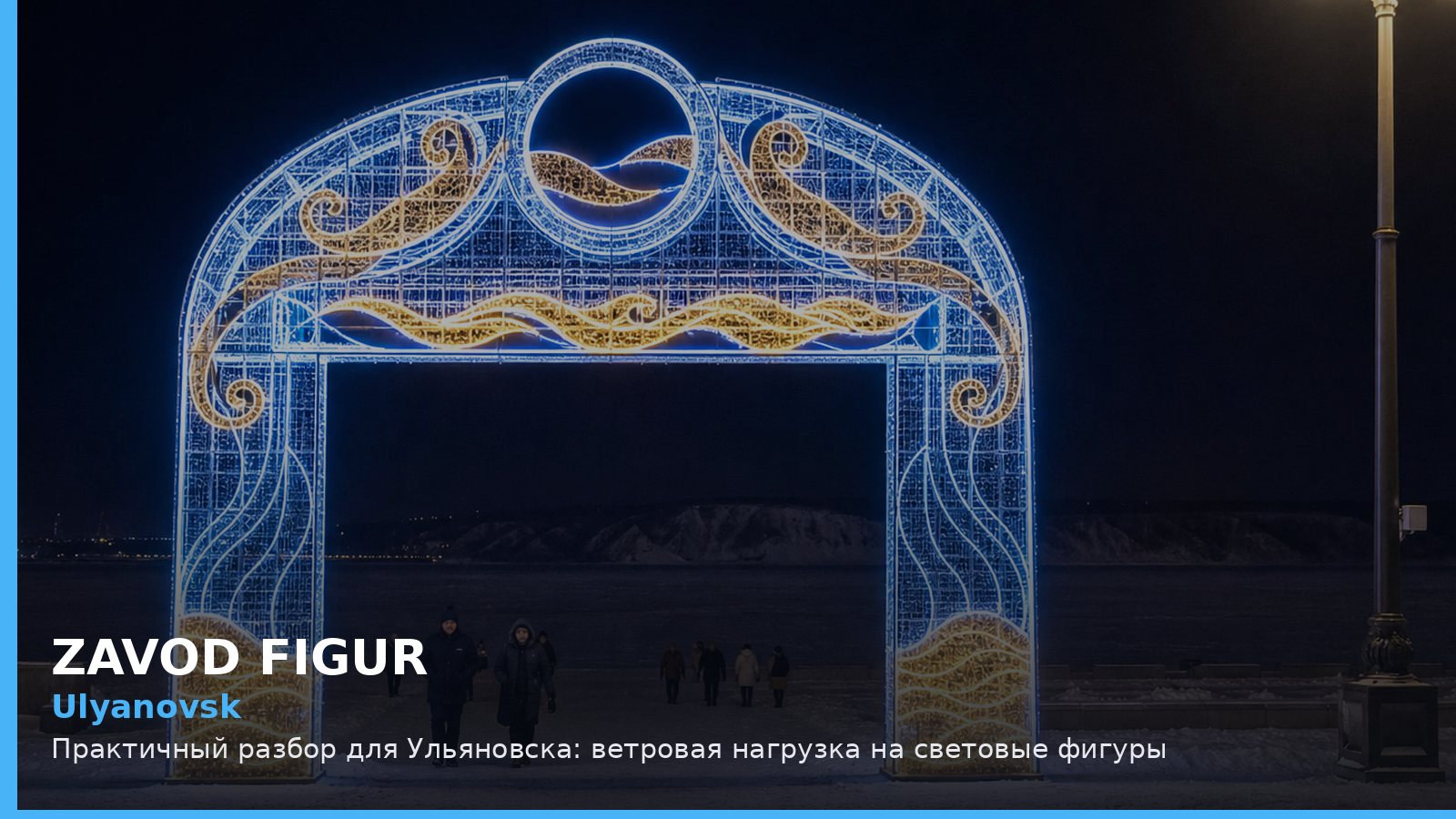 Ульяновск: ветровая нагрузка на световые фигуры