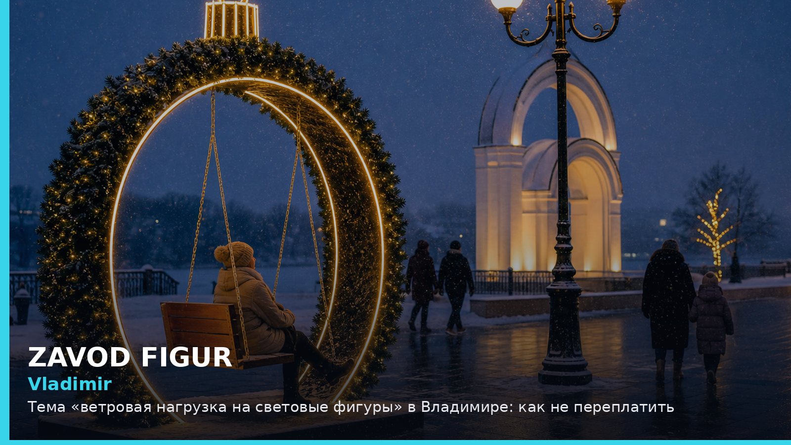 Владимир: ветровая нагрузка на световые фигуры