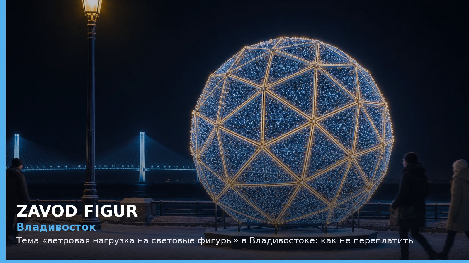 Владивосток: Тема «ветровая нагрузка на световые фигуры» в Владивостоке: как не переплатить