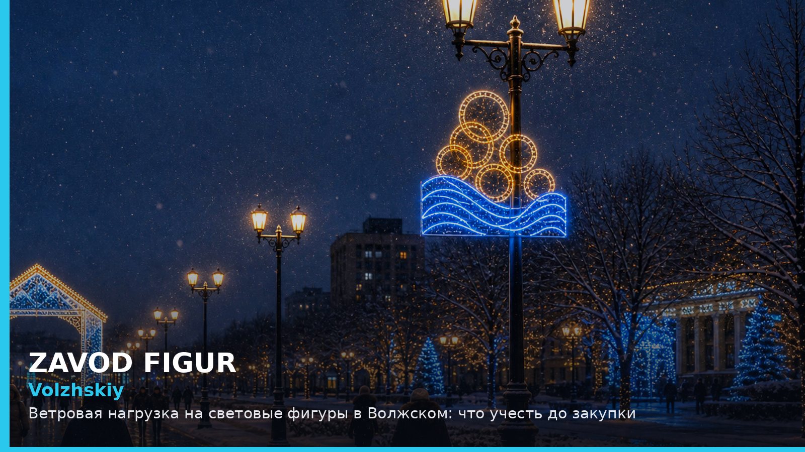 Волжский: ветровая нагрузка на световые фигуры