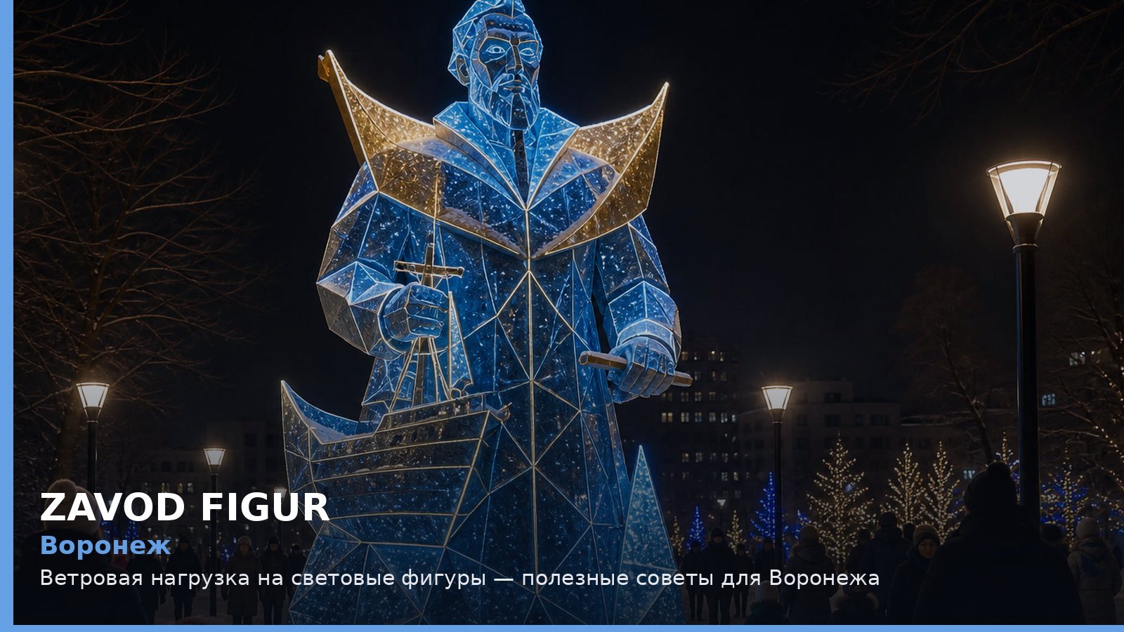 Воронеж: ветровая нагрузка на световые фигуры