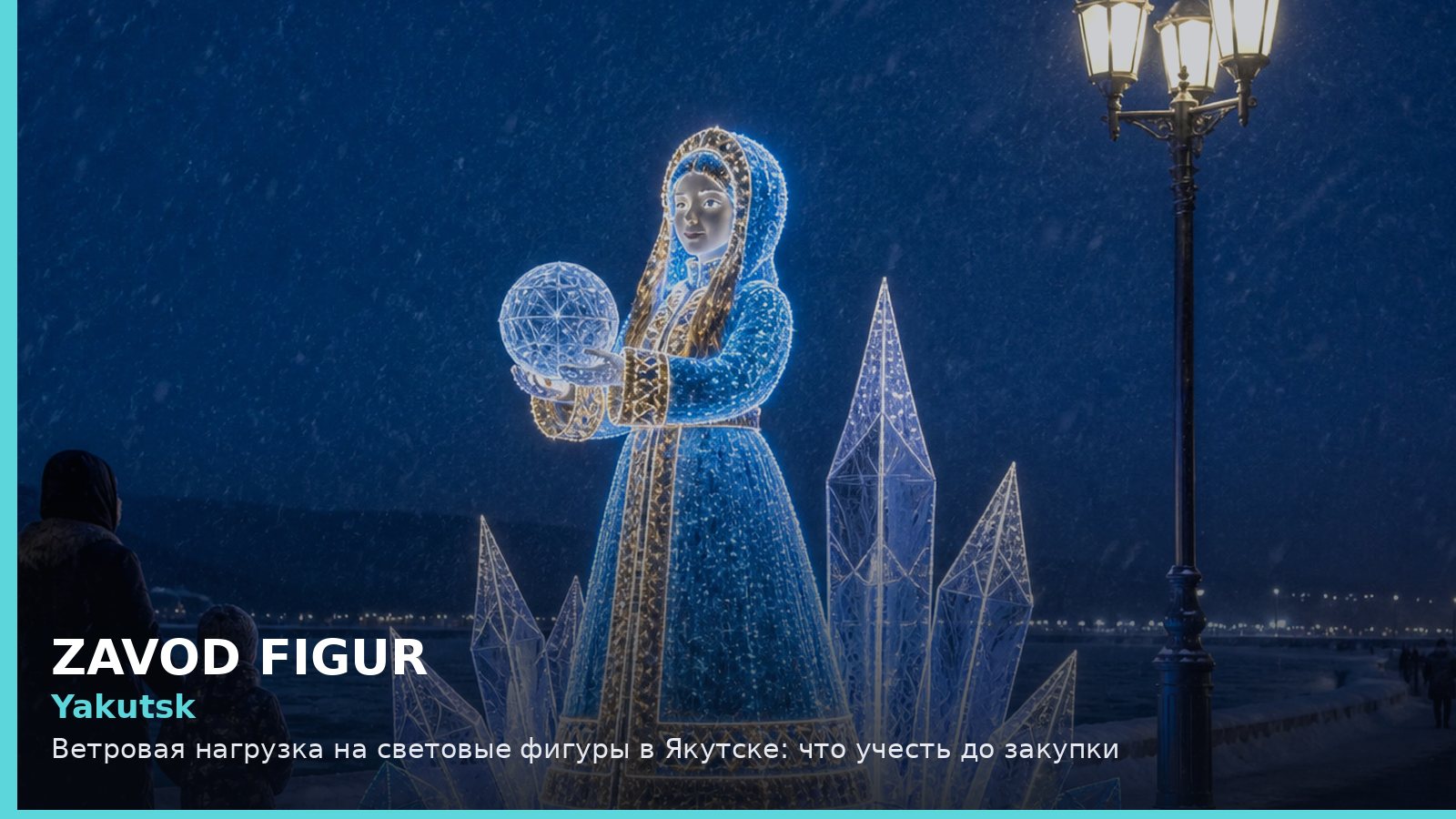 Якутск: ветровая нагрузка на световые фигуры