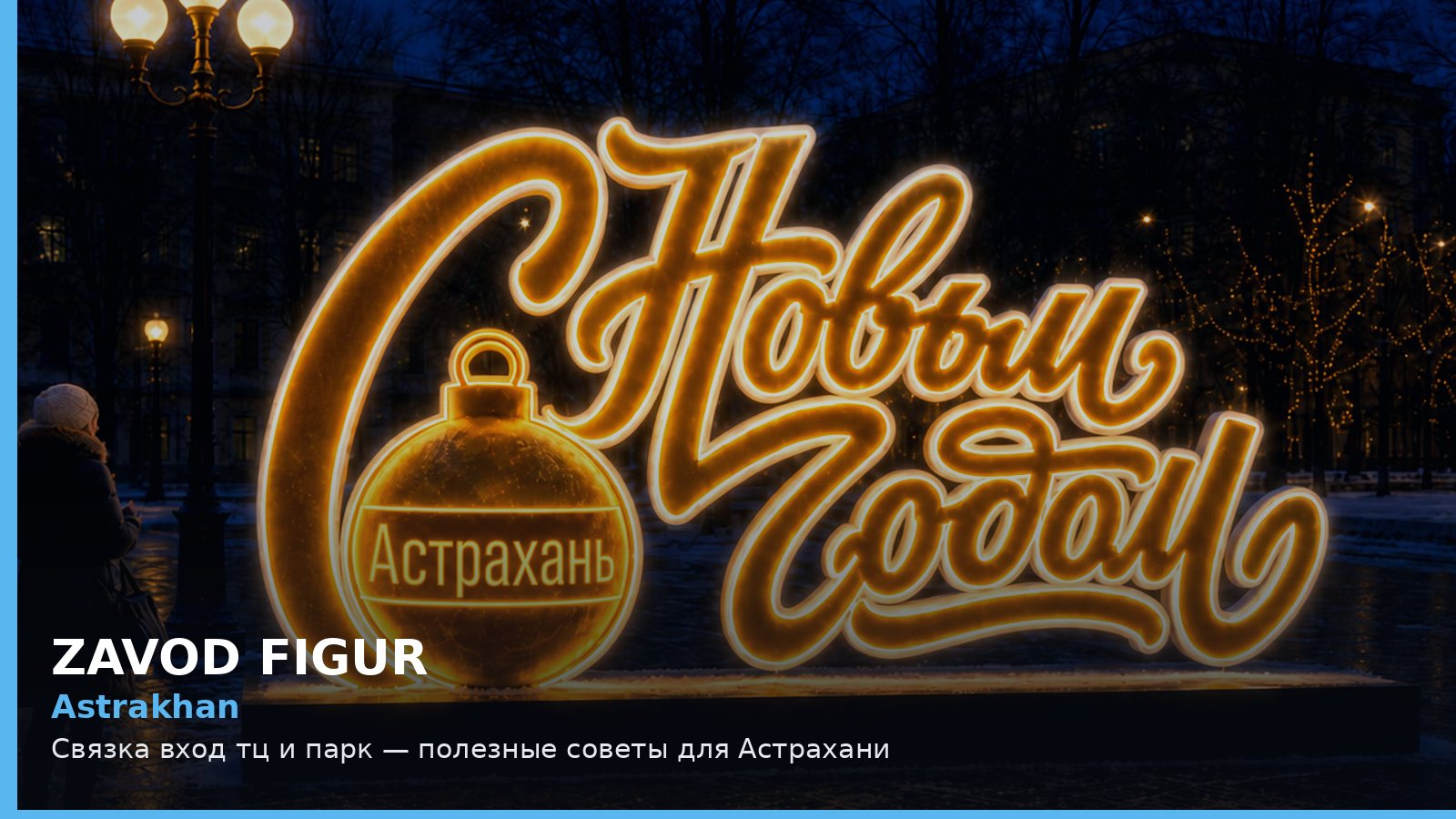 Астрахань: связка вход ТЦ и парк
