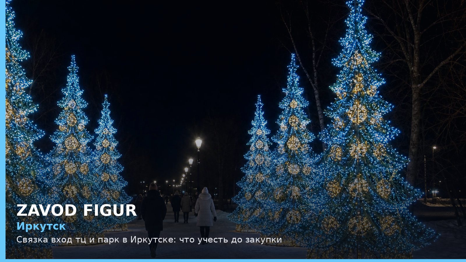 Иркутск: связка вход ТЦ и парк