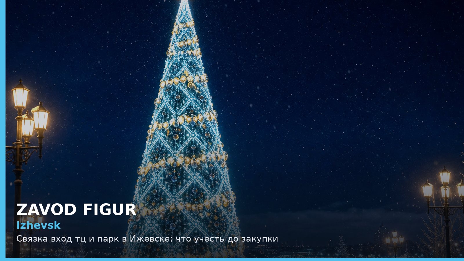 Ижевск: связка вход ТЦ и парк