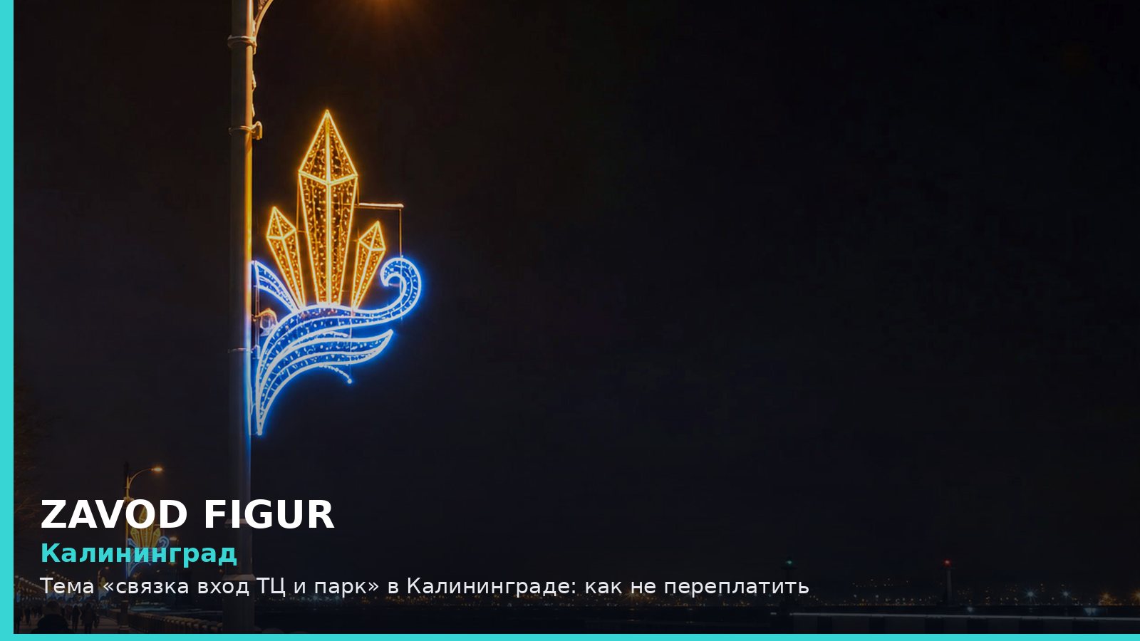 Калининград: связка вход ТЦ и парк