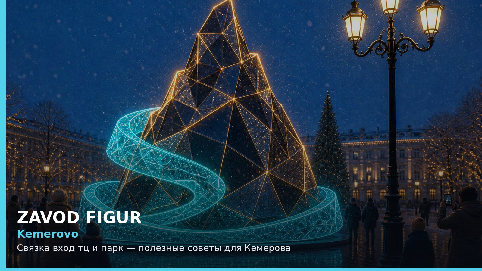 Kemerovo: Связка вход тц и парк — полезные советы для Кемерова