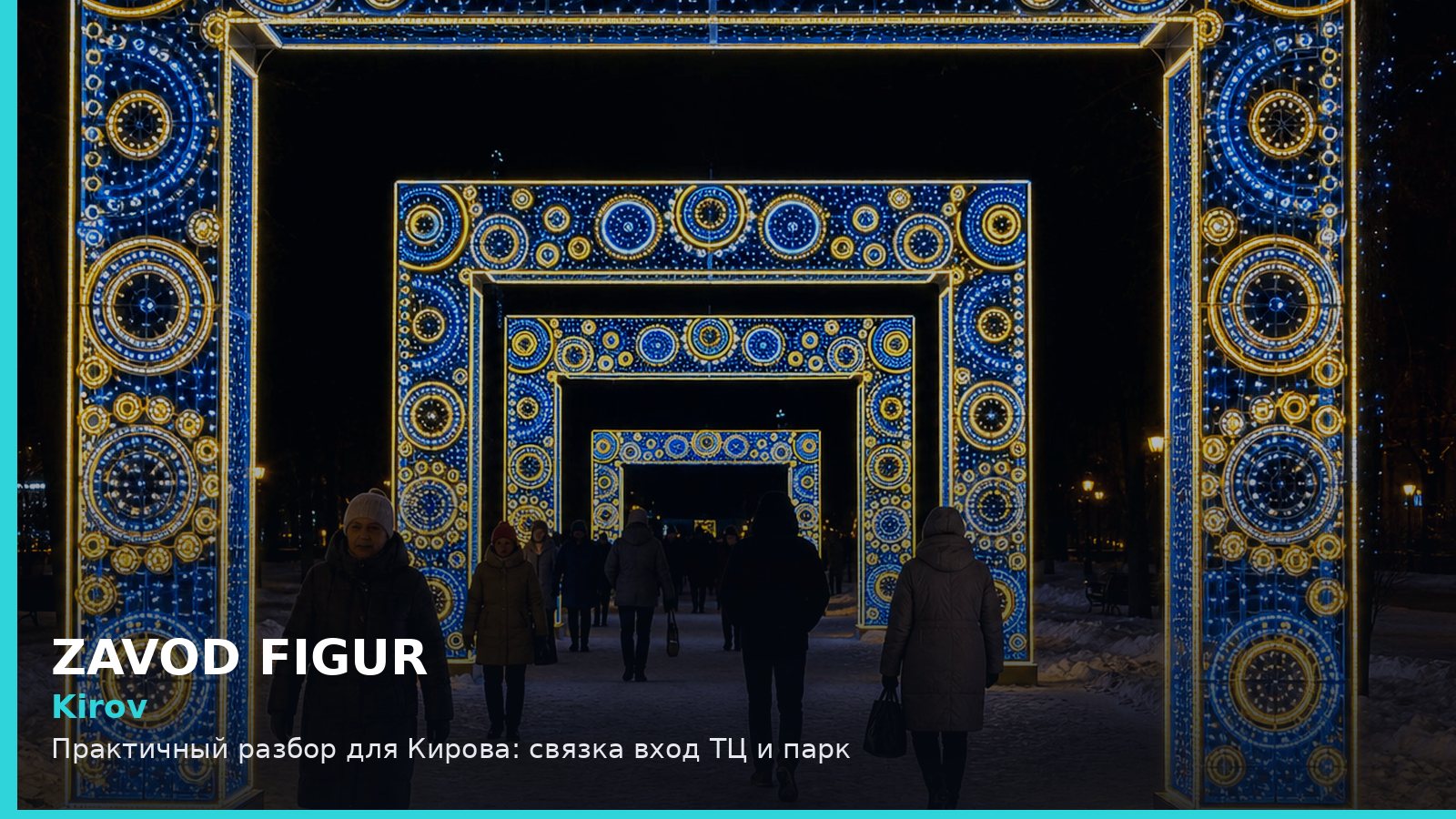 Киров: связка вход ТЦ и парк