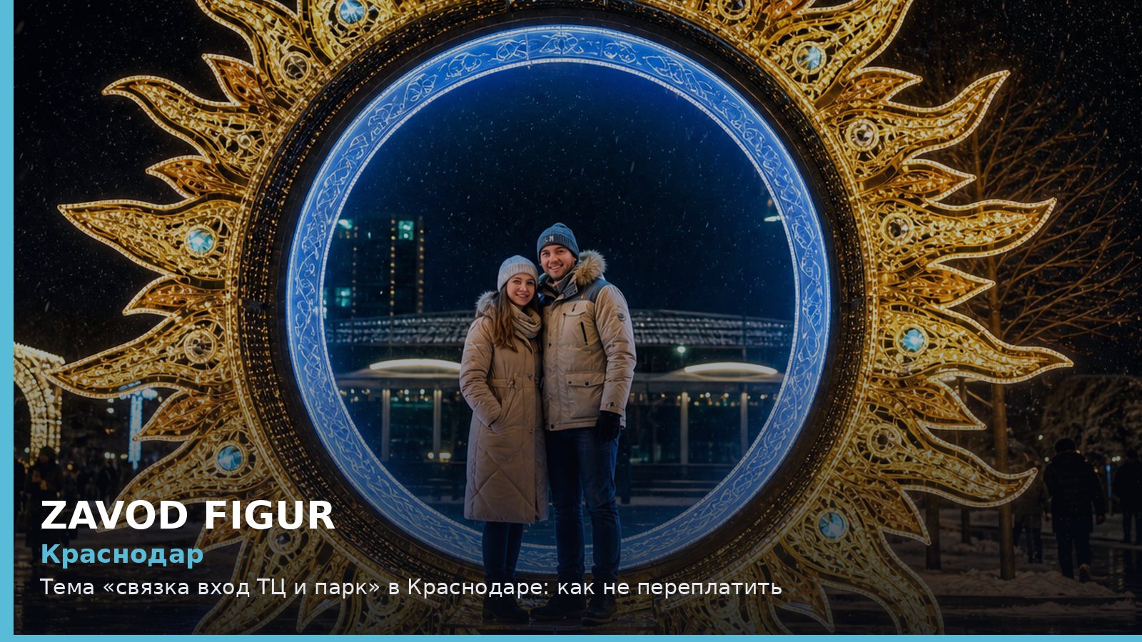 Краснодар: Тема «связка вход ТЦ и парк» в Краснодаре: как не переплатить