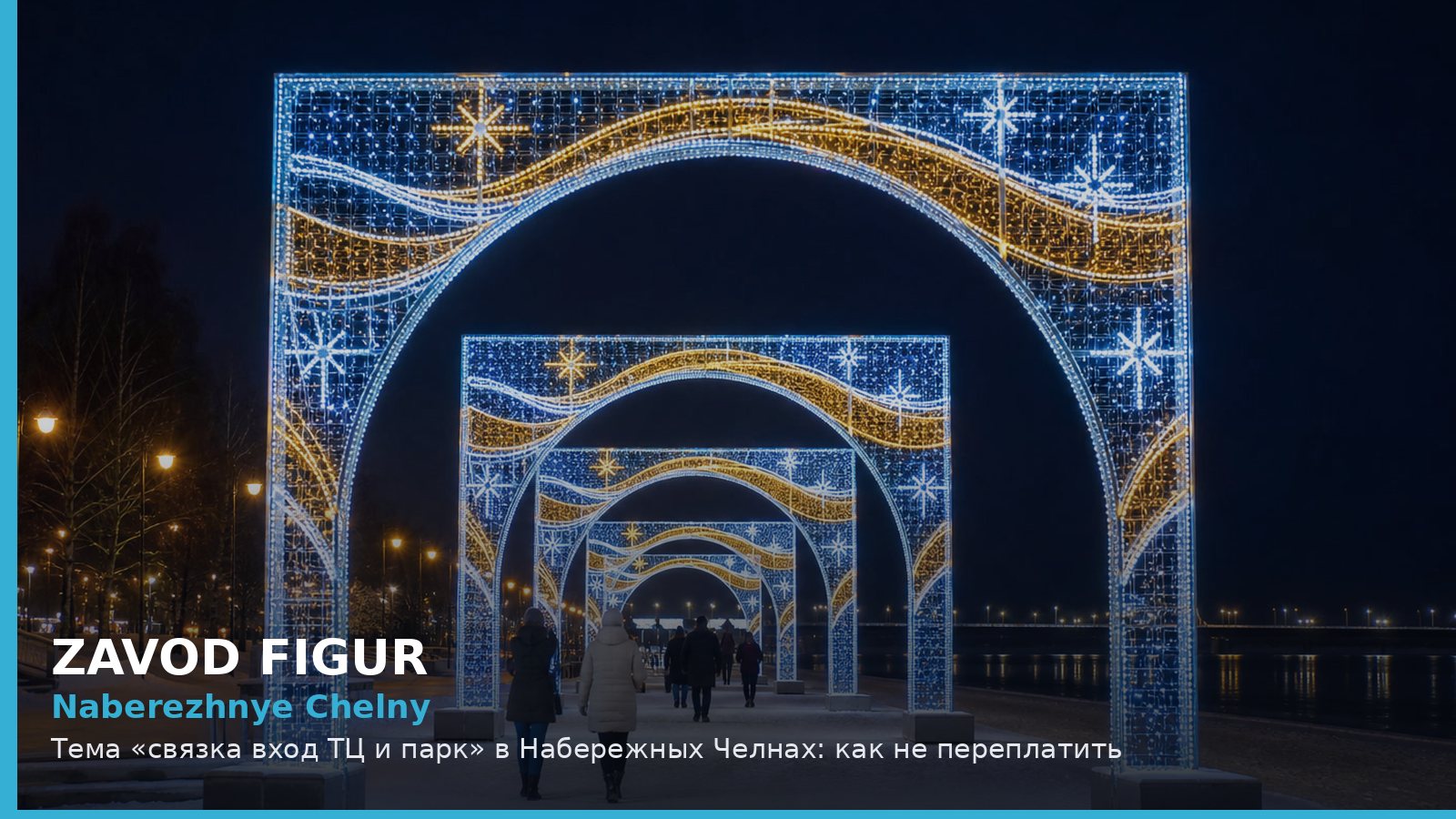 Naberezhnye Chelny: Тема «связка вход ТЦ и парк» в Набережных Челнах: как не переплатить