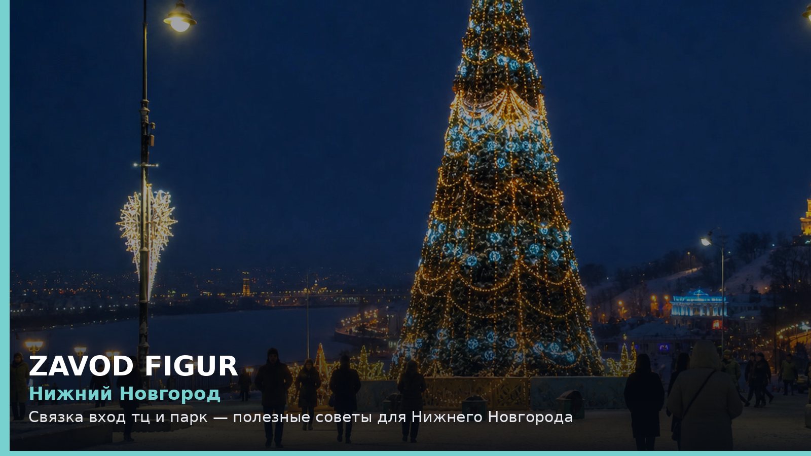 Нижний Новгород: связка вход ТЦ и парк