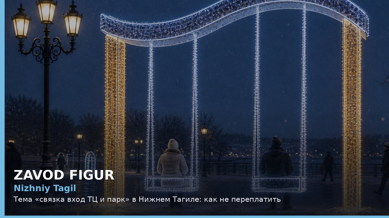 Нижний Тагил: связка вход ТЦ и парк