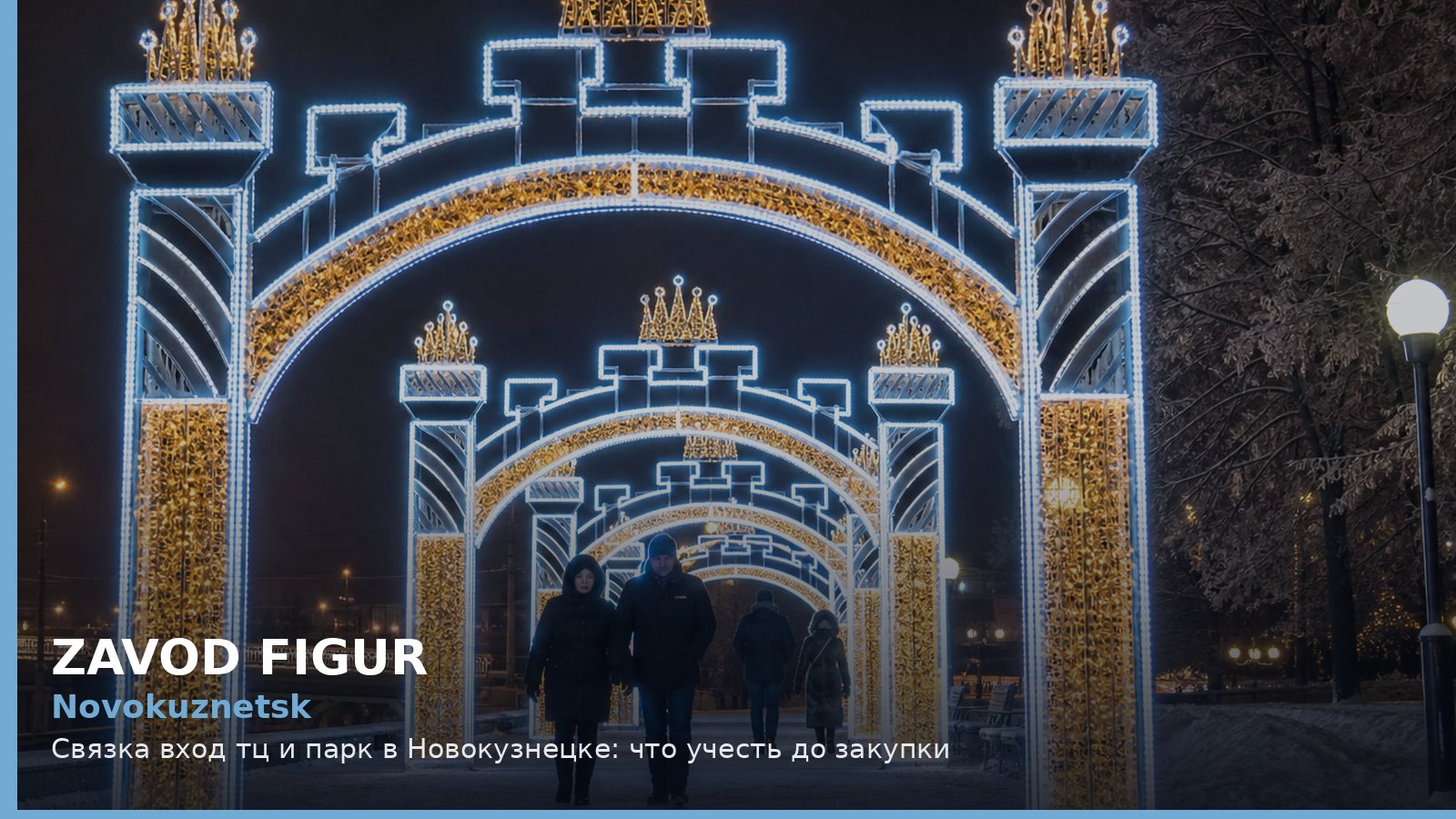 Новокузнецк: связка вход ТЦ и парк