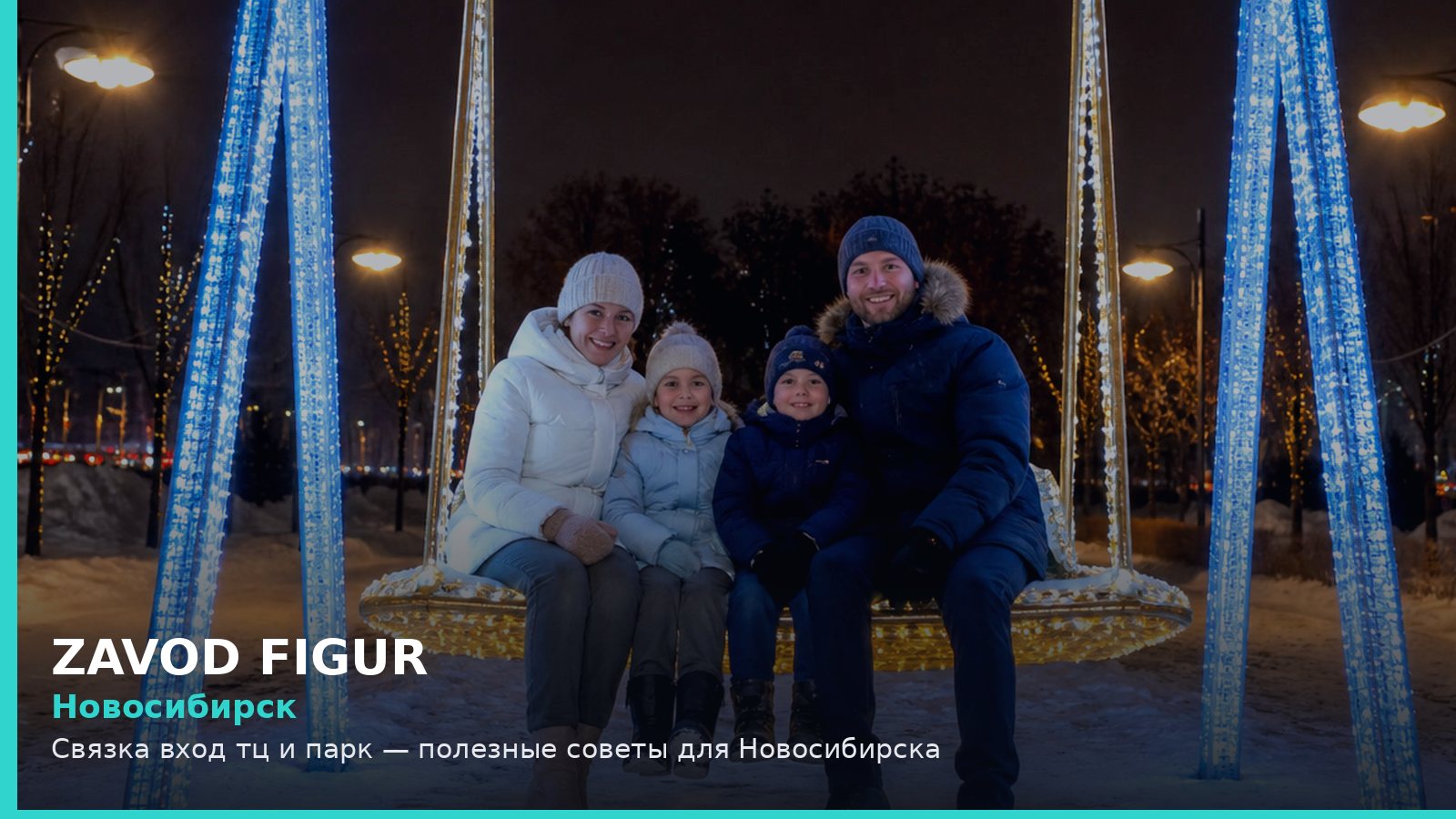 Новосибирск: связка вход ТЦ и парк