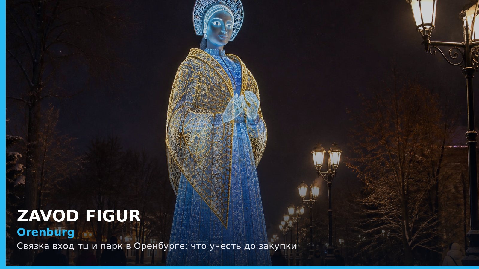 Orenburg: Связка вход тц и парк в Оренбурге: что учесть до закупки
