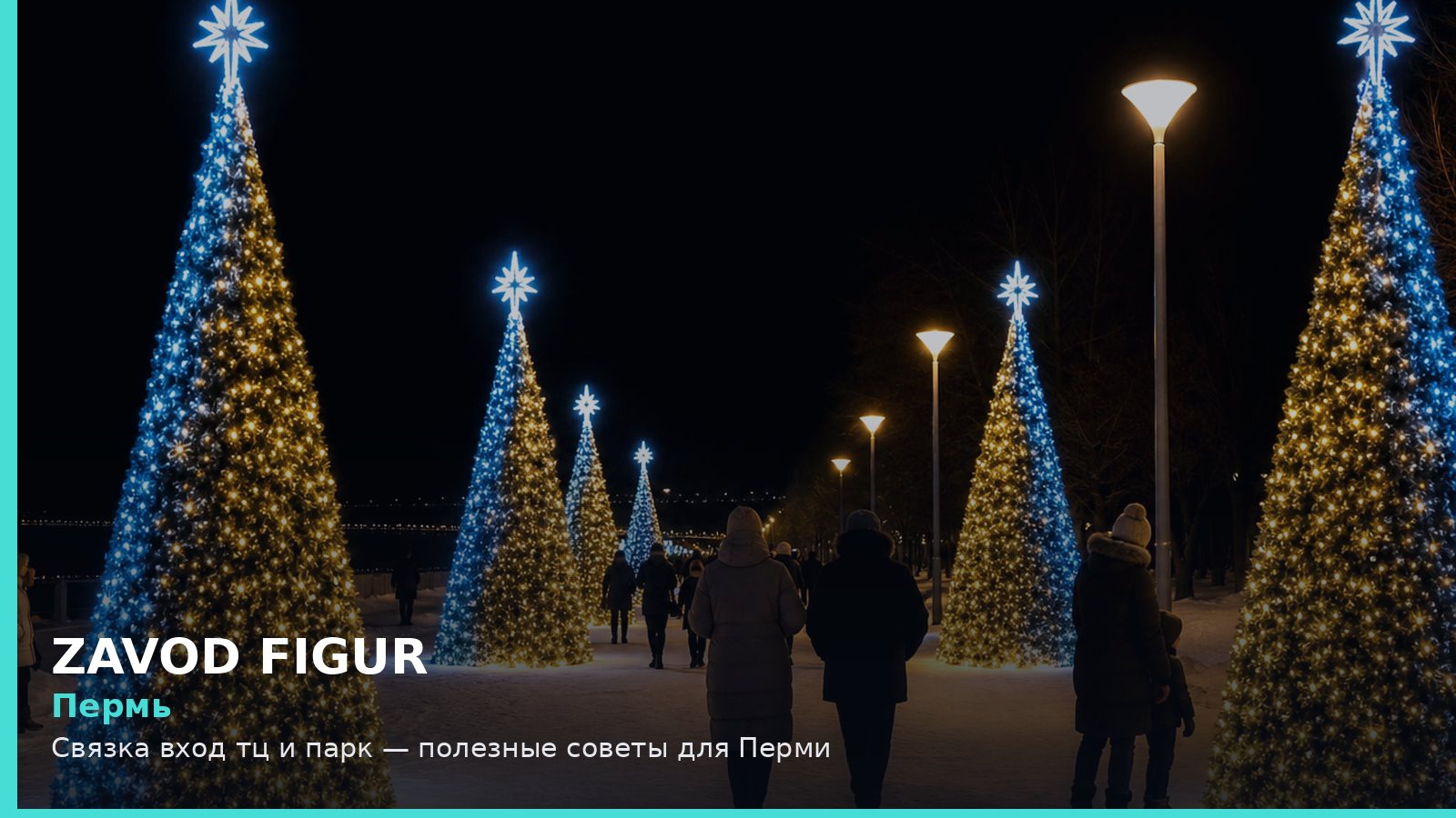 Пермь: Связка вход тц и парк — полезные советы для Перми