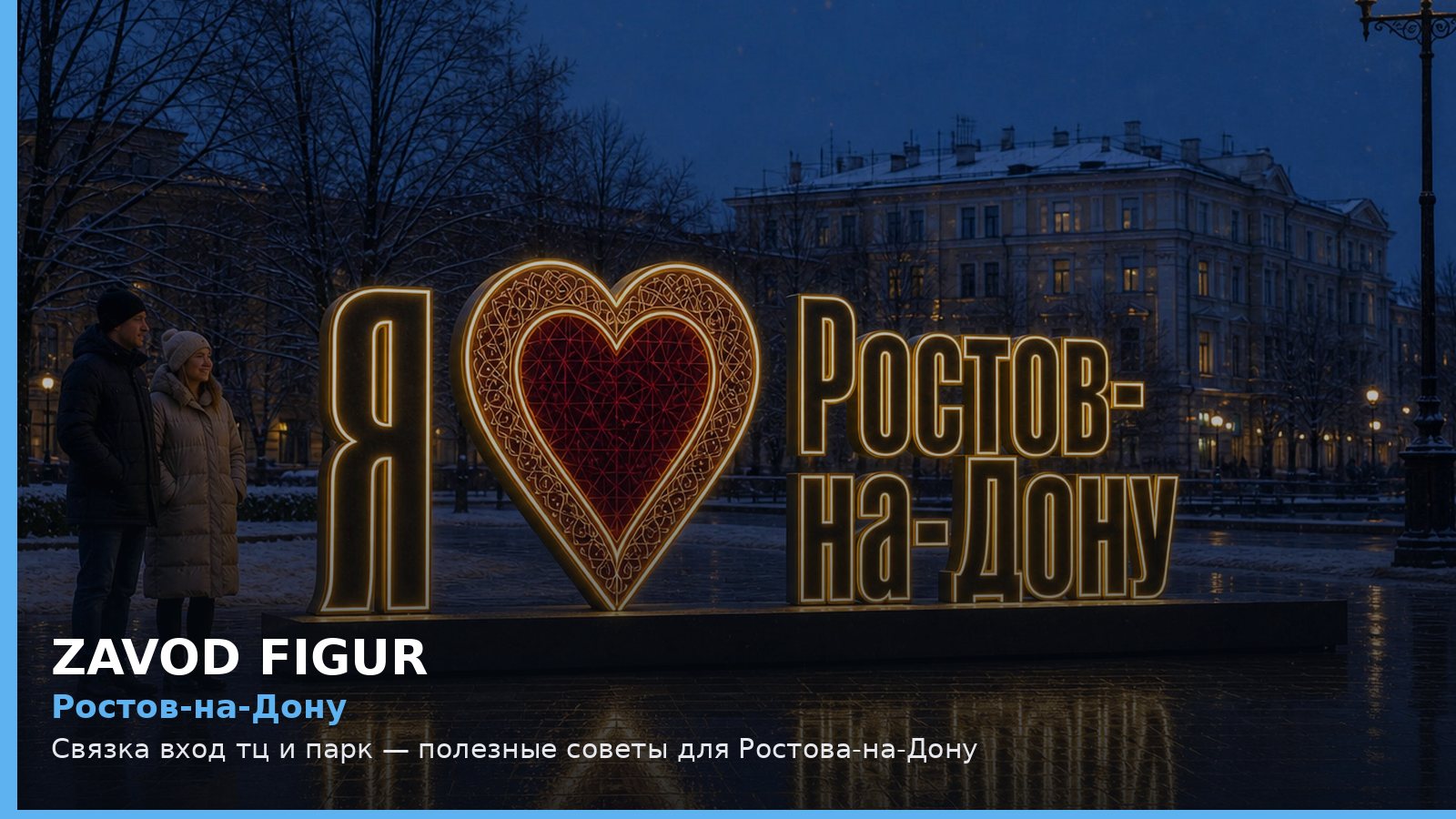 Ростов-на-Дону: Связка вход тц и парк — полезные советы для Ростова-на-Дону