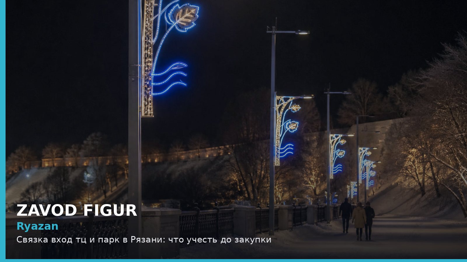 Рязань: связка вход ТЦ и парк