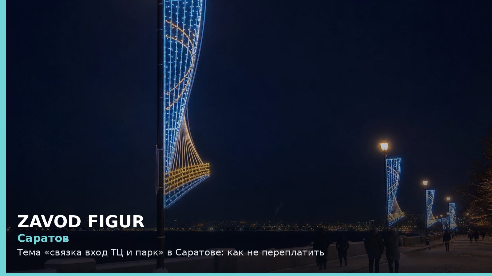 Саратов: Тема «связка вход ТЦ и парк» в Саратове: как не переплатить