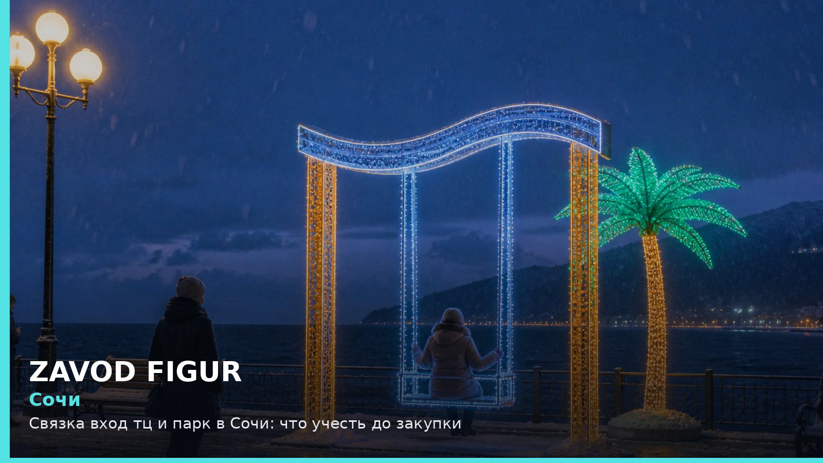 Сочи: связка вход ТЦ и парк