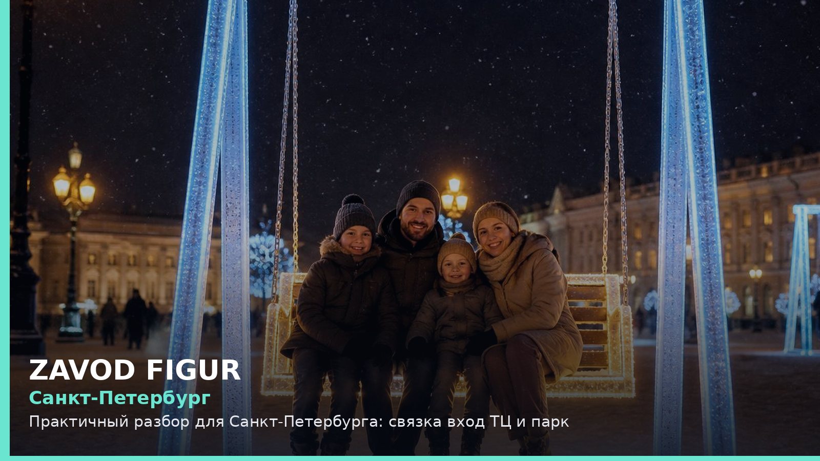 Санкт-Петербург: связка вход ТЦ и парк