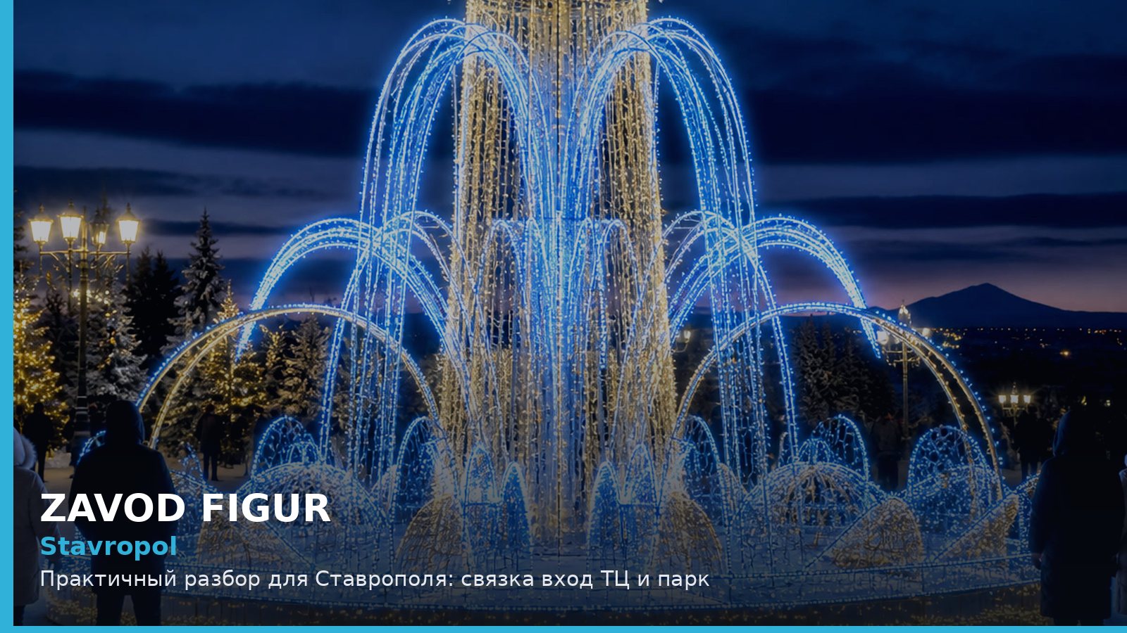 Ставрополь: связка вход ТЦ и парк