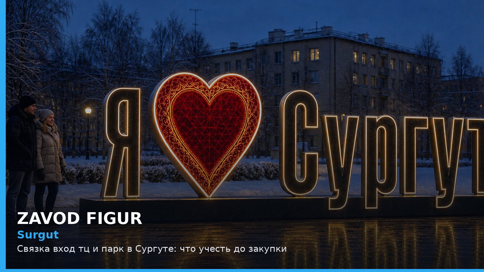 Сургут: связка вход ТЦ и парк