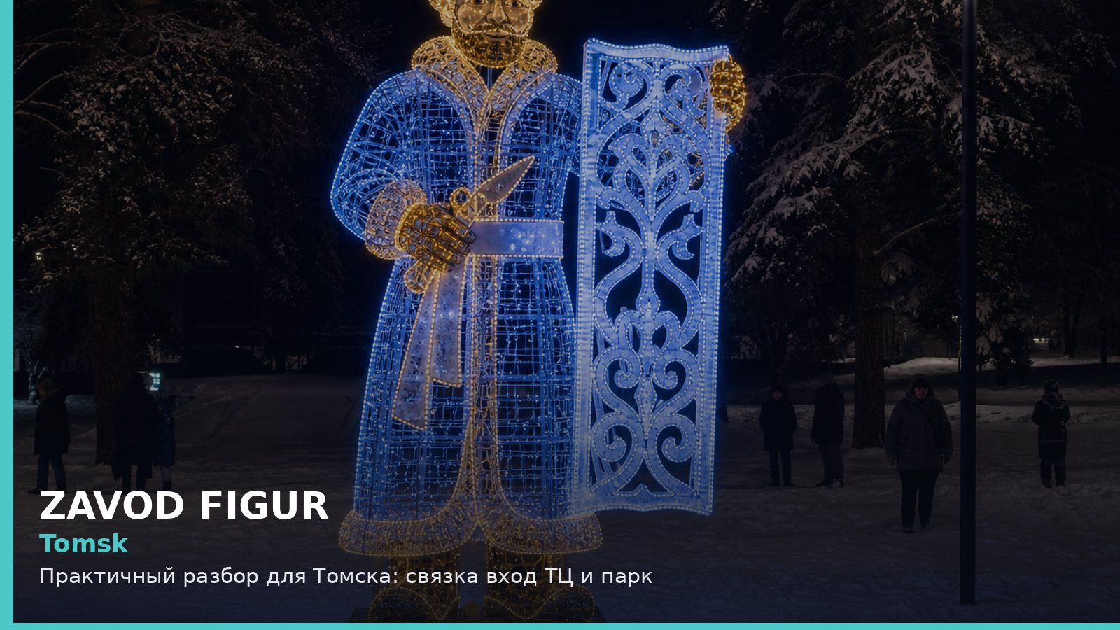 Tomsk: Практичный разбор для Томска: связка вход ТЦ и парк