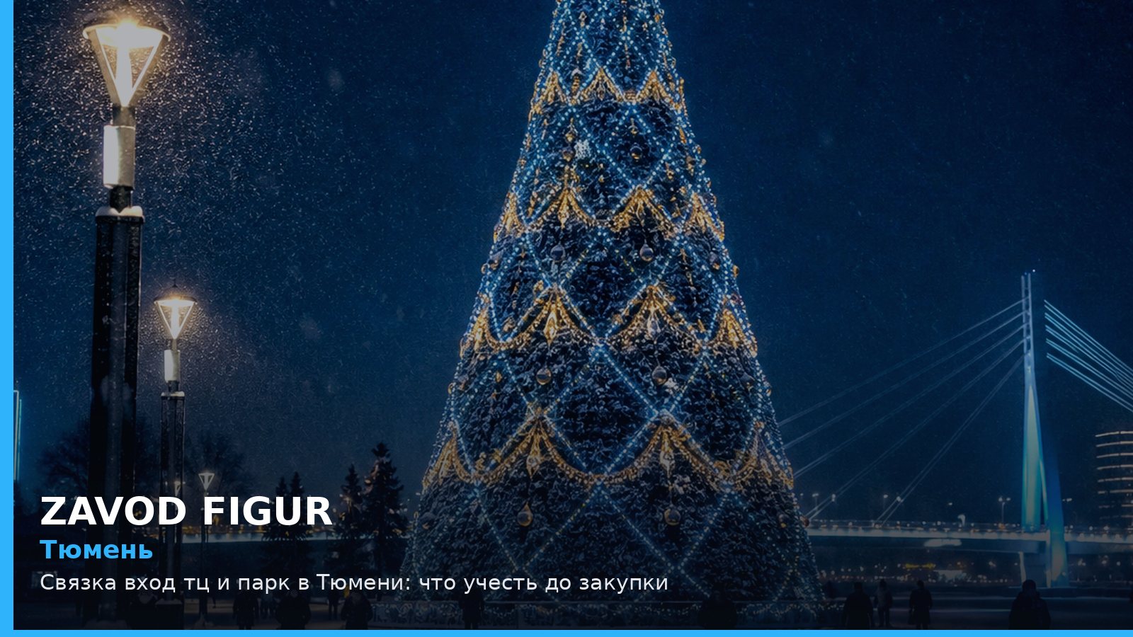 Тюмень: Связка вход тц и парк в Тюмени: что учесть до закупки