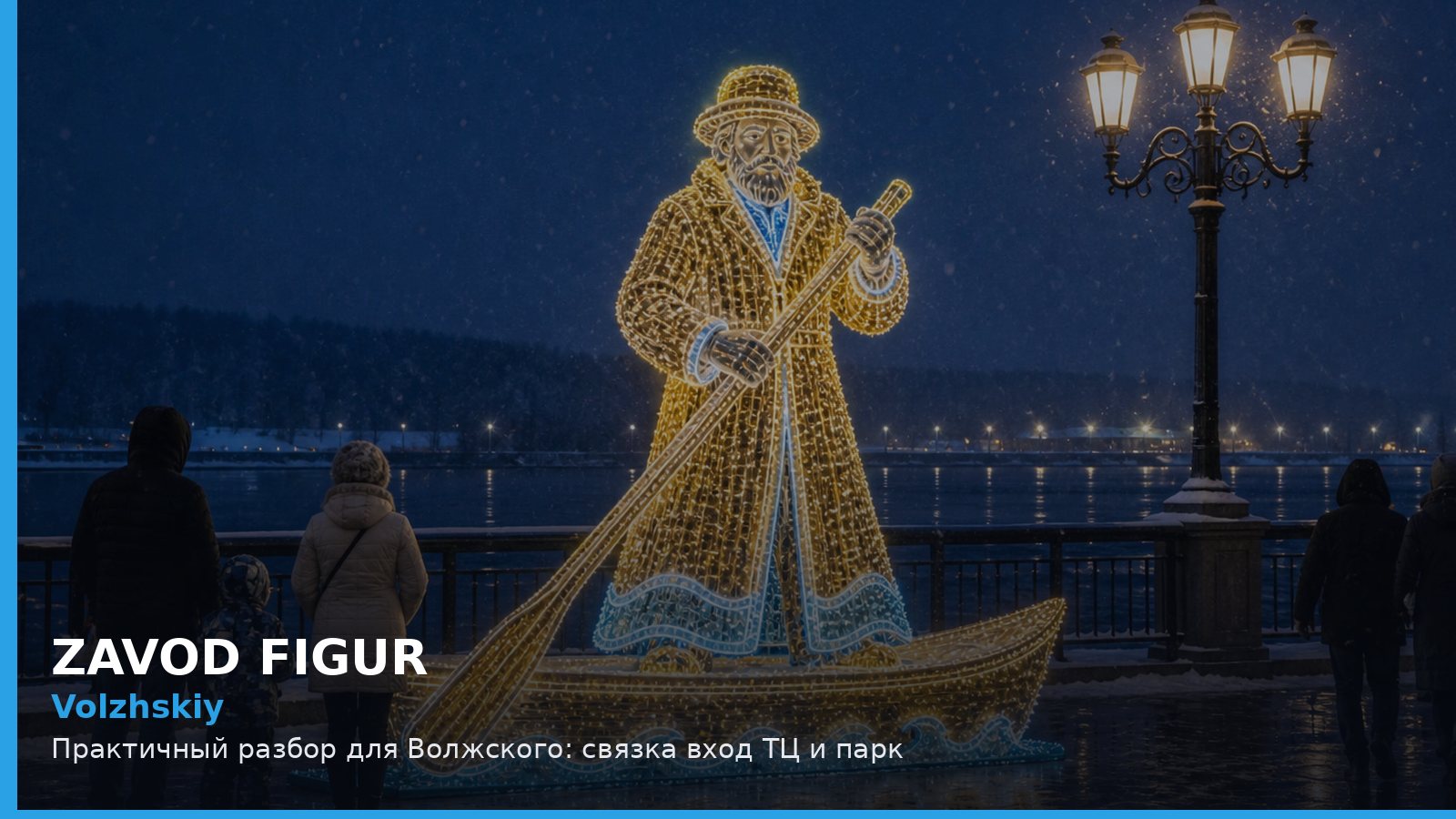 Волжский: связка вход ТЦ и парк
