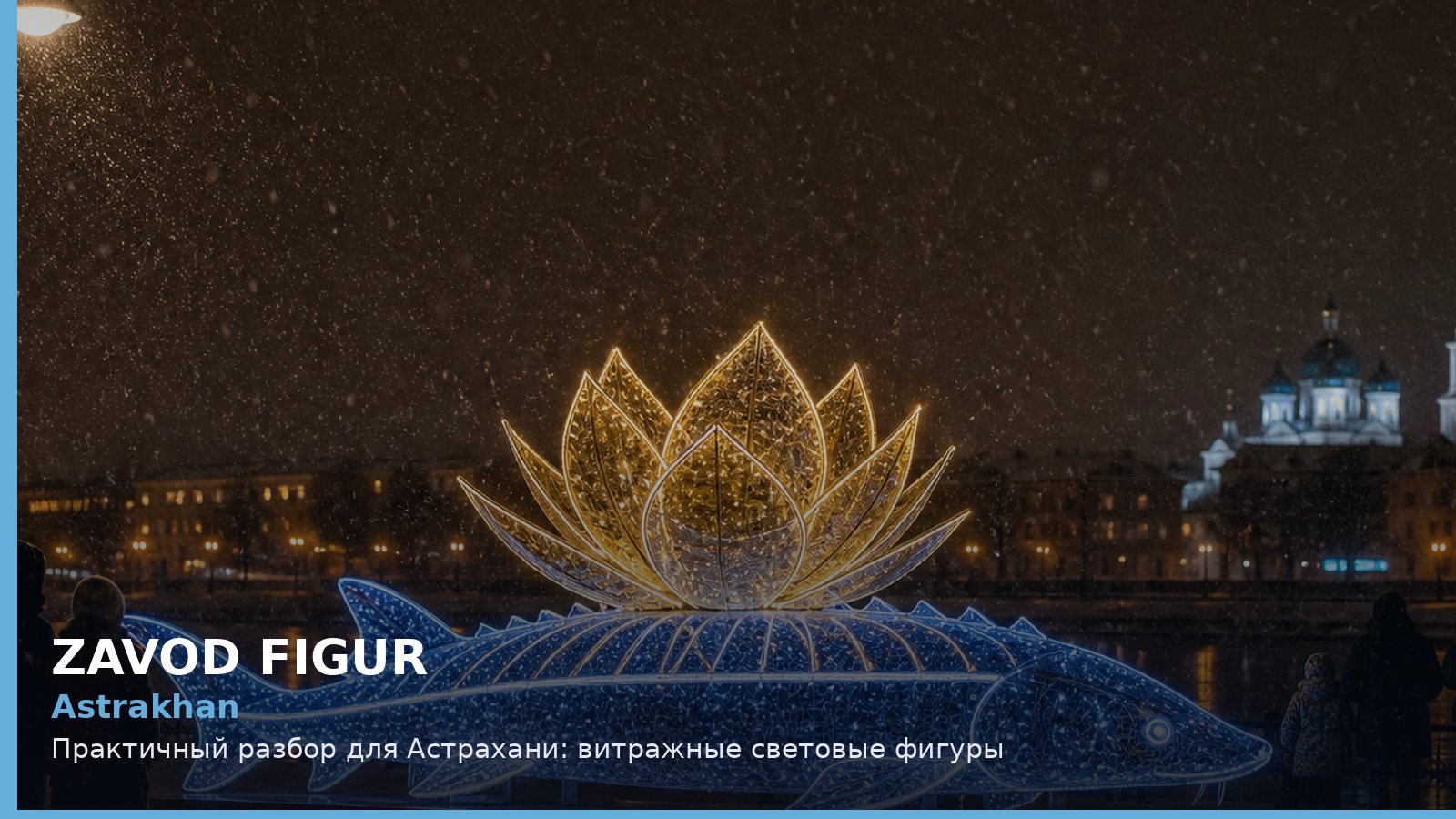 Астрахань: витражные световые фигуры