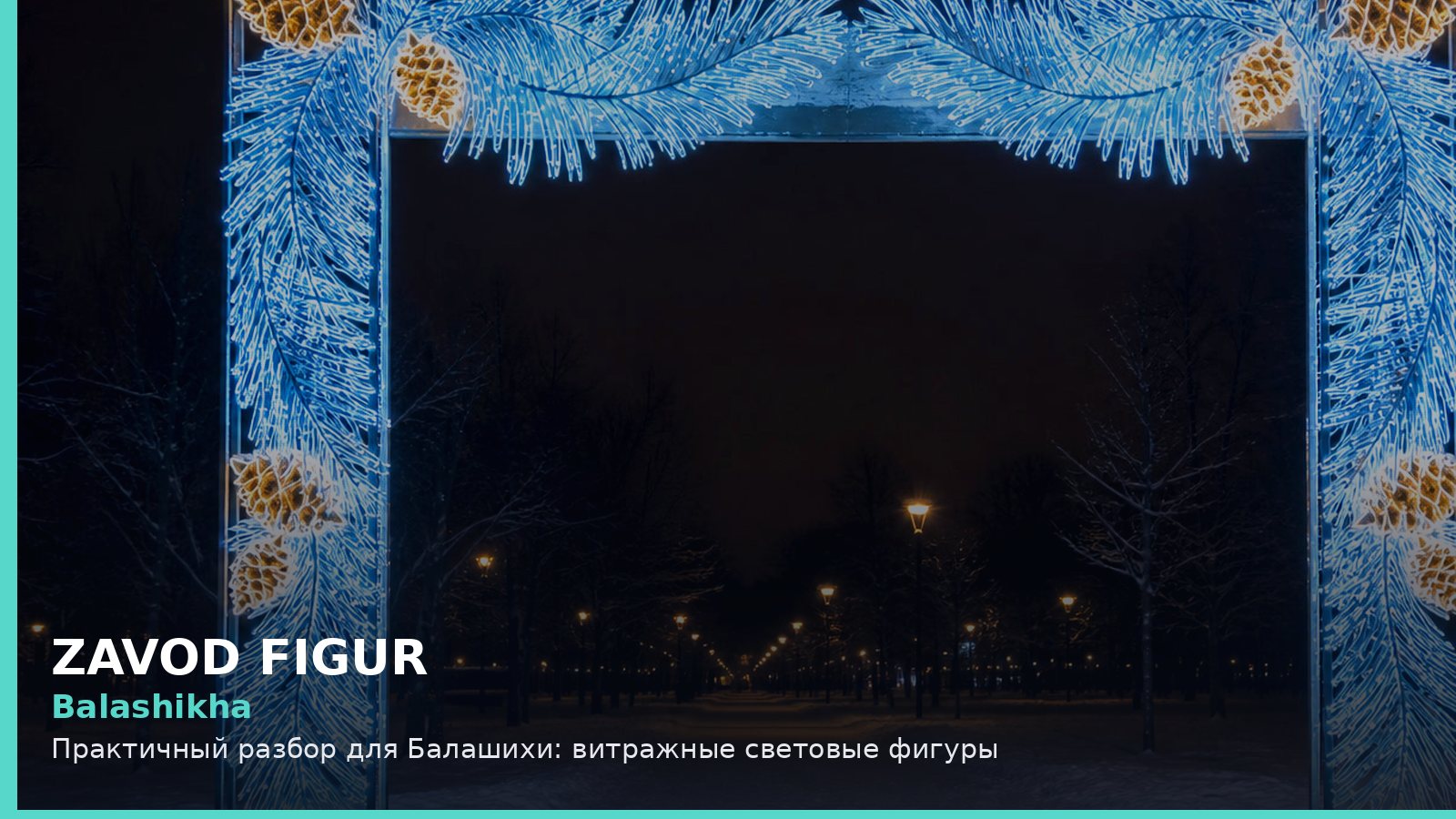 Balashikha: Практичный разбор для Балашихи: витражные световые фигуры