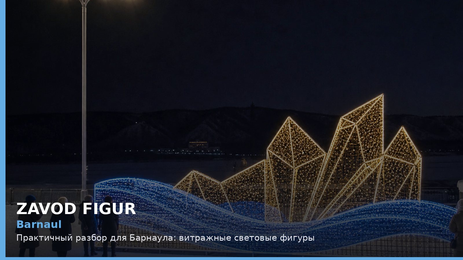 Барнаул: витражные световые фигуры