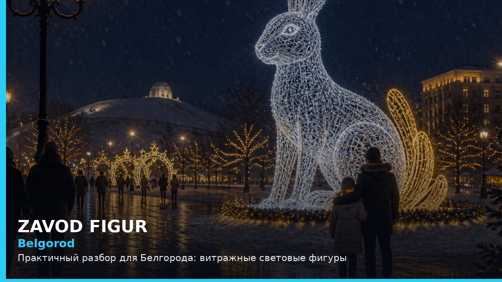 Белгород: витражные световые фигуры